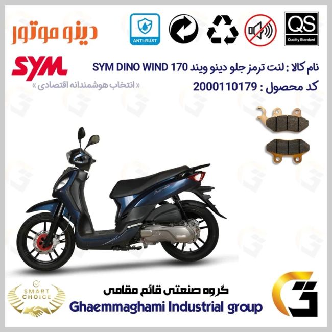 لنت دیسکی ترمز جلو موتور سیکلت  کد SC0824038 مناسب برای اس وای ام دینو ویند 170 SYM DINO WIND دینو موتور