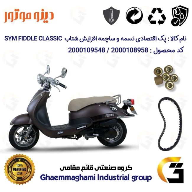 پک اقتصادی تسمه و ساچمه کلاچ افزایش شتاب موتورسیکلت کد1818203095950 مناسب برای اس وای ام فیدل کلاسیک  FIDDLE CLASSIC