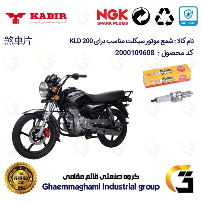 شمع پایه بلند موتورسیکلت کد 9136 مناسب برای کبیر کی ال دی KABIR KLD 200 (طرح بوکسر) کبیر موتور برند ان جی کا NGK