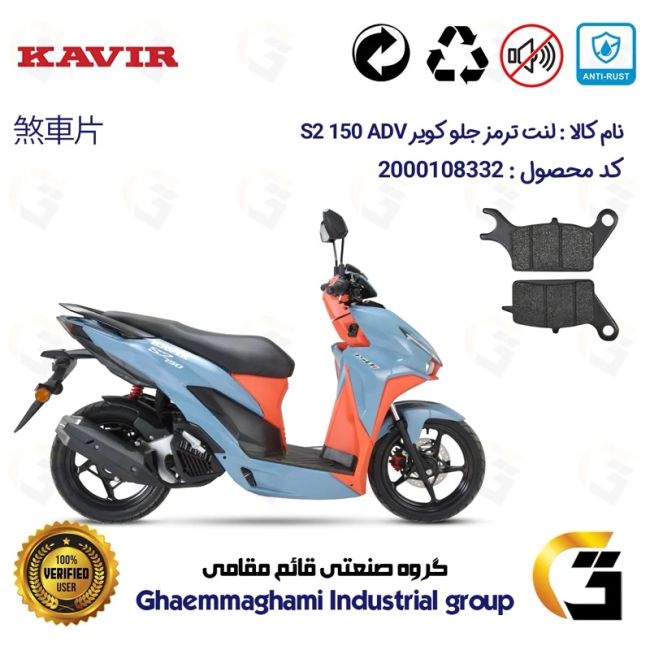 پک اقتصادی لنت ترمز جلو و عقب موتور سیکلت  کد 1666042 مناسب برای کویر اس 2 ای دی وی  KAVIR S2 ADV 150 کویر موتور