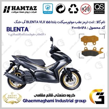 لنت دیسکی ترمز عقب موتور سیکلت کد SC0824009 مناسب برای بلنتا وی ال ایکس BLENTA VLX 155 (طرح آیروکس) آب خنک همتاز موتور