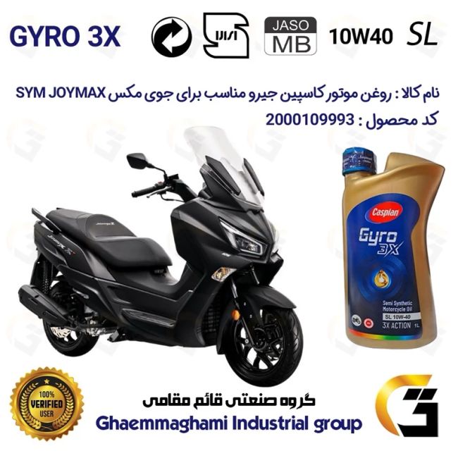 روغن موتور کاسپین جیرو کد 900220 CASPIAN GYRO 10W40 JASO MB SL یک لیتری مناسب برای جوی مکس 250 SYM JX250 JOYMAXنیروموتور