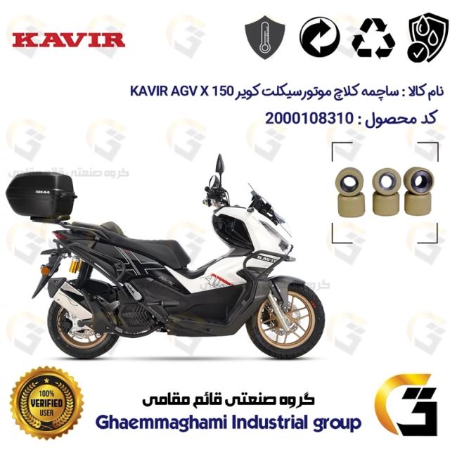 ساچمه کلاچ موتورسیکلت کد 95953 مناسب برای ای جی وی ایکس KAVIR AGV X 150 ABS (طرح ADV) کویر موتور