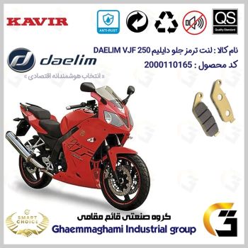 لنت دیسکی ترمز جلو موتور سیکلت کد SC0824015 مناسب برای دایلیم 250 DAELIM VJF 250 کویر موتور