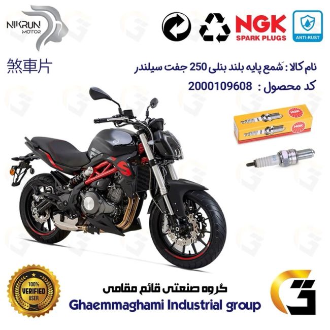 شمع پایه بلند موتورسیکلت کد 9136 مناسب برای بنلی 250 جفت سیلندر  BENELLI 250S (بنلی 300) برند ان جی کا NGK