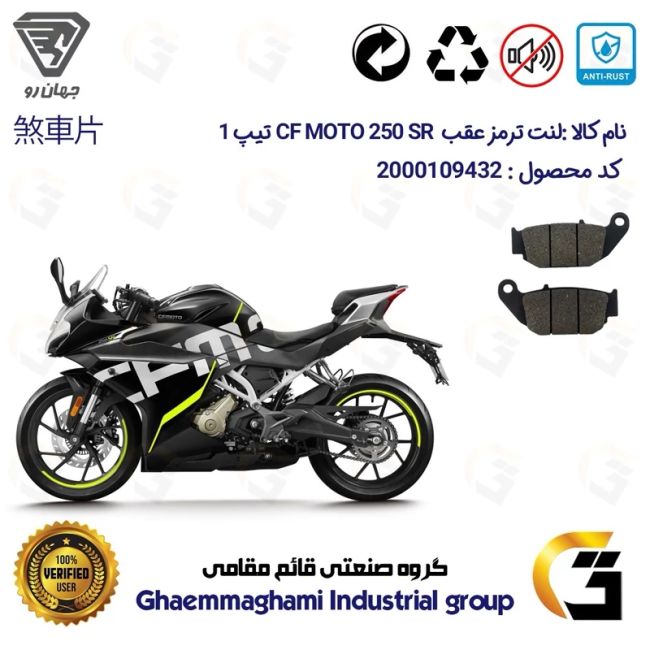 لنت دیسکی ترمز عقب موتور سیکلت کد 1052 مناسب برای سی اف 250 اس آر CF 250 SR تیپ 1 جهان رو