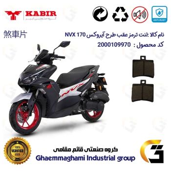 لنت دیسکی ترمز عقب موتور سیکلت  کد 1050 مناسب برای طرح آیروکس 170 NVX کبیر موتور