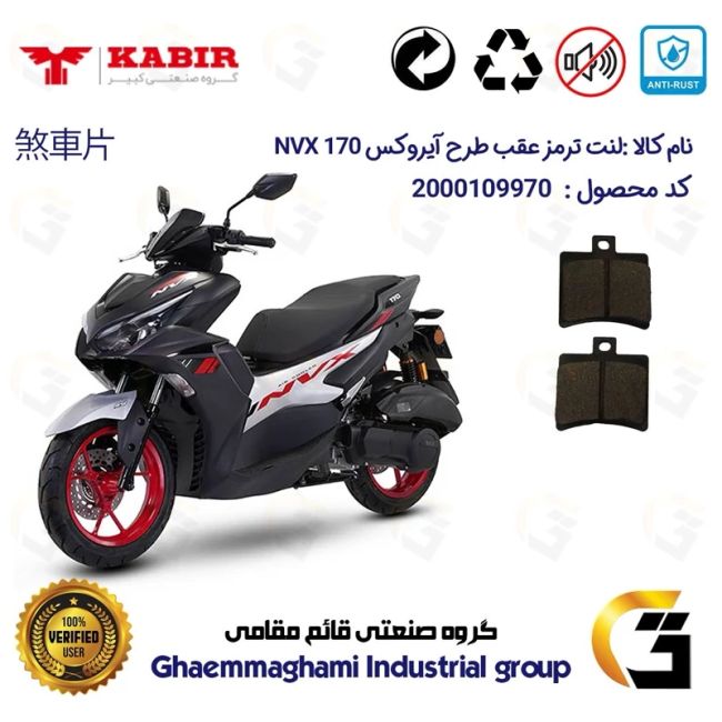 لنت دیسکی ترمز عقب موتور سیکلت  کد 1050 مناسب برای طرح آیروکس 170 NVX کبیر موتور
