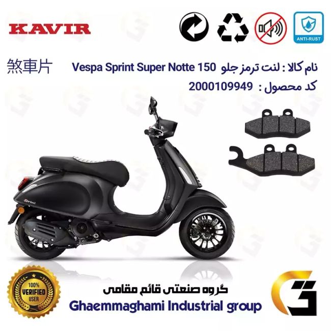 لنت دیسکی ترمز جلو موتور سیکلت  کد 1034 مناسب برای پیاجیو وسپا اسپرینت سوپر نوته 150 PIAGGIO Vespa Sprint Super Notte  