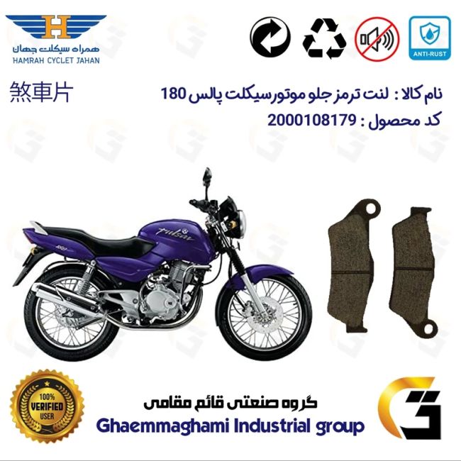 لنت دیسکی ترمز جلو موتور سیکلت  کد 1031  مناسب برای پالس 180 (تمامی مدل ها) BAJAJ PULSAR 180 همراه سیکلت جهان