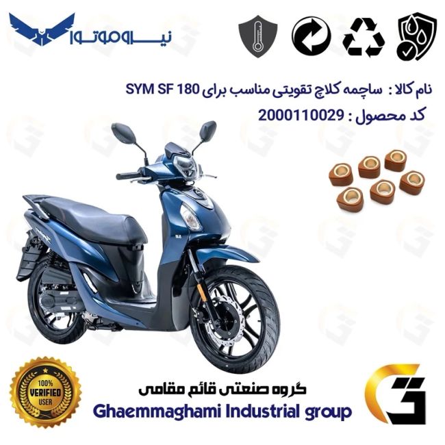 ساچمه کلاچ تقویتی موتورسیکلت کد 95956 مناسب برای اس وای ام اس اف  180 SYM SF نیروموتور