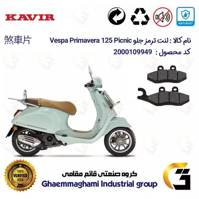 لنت دیسکی ترمز جلو موتور سیکلت  کد 1034 مناسب برای پیاجیو وسپا پریماورا پیکنیک 125 Vespa Primavera 125 Picnic کویر موتور