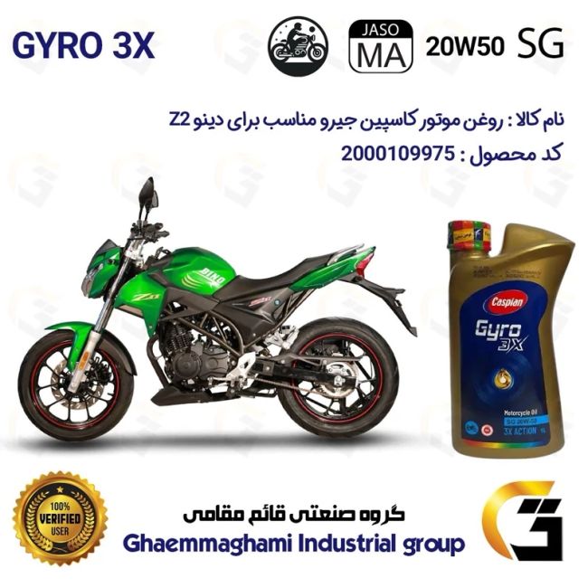 روغن موتور کاسپین جیرو کد 929443 CASPIAN 20W50 JASO MA SG 3X ACTION یک لیتری مناسب برای دینو DINO Z2
