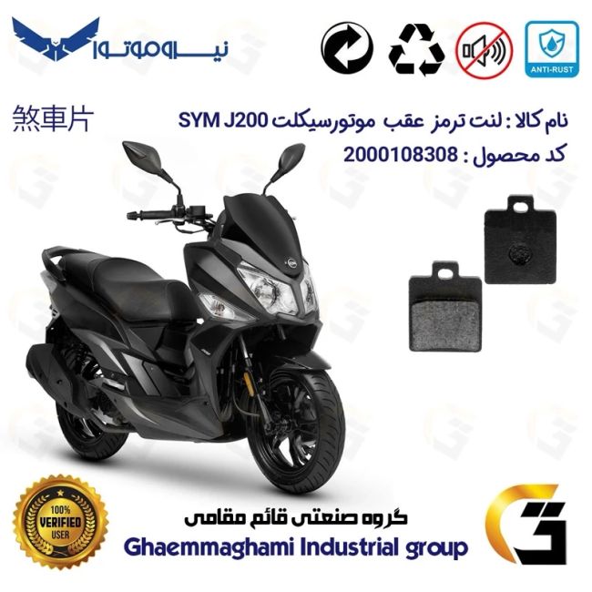 پک اقتصادی دیسک ترمز و لنت ترمز عقب موتورسیکلت کد 4870118 مناسب برای اس وای ام جی SYM J 200 نیروموتور