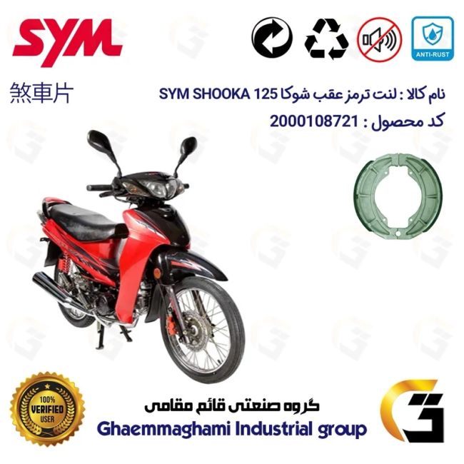 لنت ترمز کاسه ای عقب موتور سیکلت  کد 1125 مناسب برای اس وای ام شوکا 125 SYM SHOOKA (طرح ویو) سپاهان سیکلت