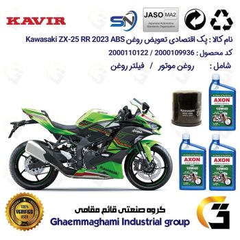 پک اقتصادی تعویض روغن موتورسیکلت کد 01223355 مناسب برای کاوازاکی نینجا 250 KAWASAKI NINJA ZX-25RR 2023 ABS کویر موتور