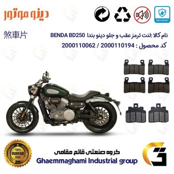 پک اقتصادی لنت ترمز جلو و عقب موتور سیکلت  کد 1306084084 مناسب برای دینو بندا 250 DINO BENDA BD249 دینو موتور