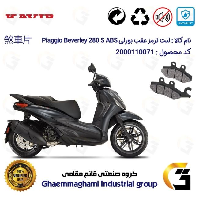 پک اقتصادی لنت ترمز جلو و عقب موتور سیکلت  کد 1170034 مناسب برای پیاجیو بورلی 280 اس PIAGGIO BEVERLY 280 S ABS کویرموتور