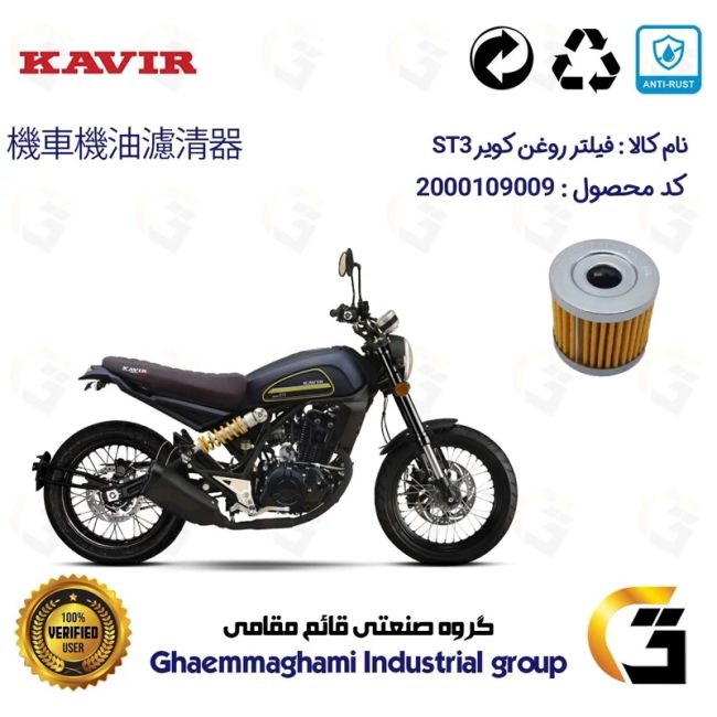 فیلتر روغن موتورسیکلت کد 104 مناسب برای کویر اس تی  KAVIR ST 3 کویر موتور