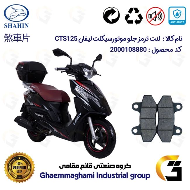 لنت دیسکی ترمز جلو موتور سیکلت  کد 1018  مناسب برای لیفان CTS125 شاهین موتور
