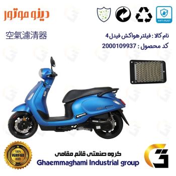 فیلتر هوا (هواکش) موتورسیکلت کد 9250 مناسب برای اس وای ام فیدل 4 SYM FIDDLE IV دینو موتور