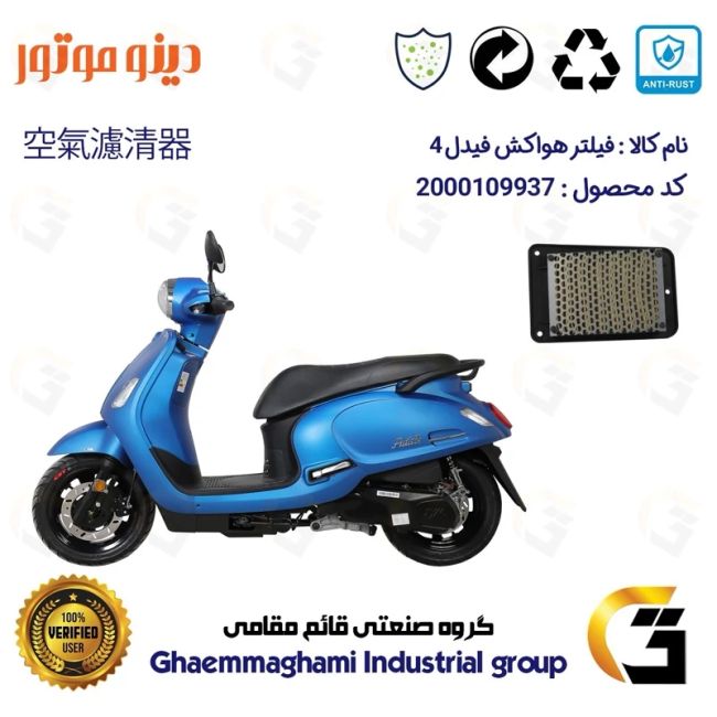 فیلتر هوا (هواکش) موتورسیکلت کد 9250 مناسب برای اس وای ام فیدل 4 SYM FIDDLE IV دینو موتور