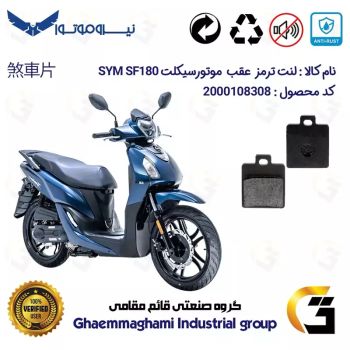 لنت دیسکی ترمز عقب موتور سیکلت  کد 1118  مناسب برای اس وای ام SYM  اس اف  SF180 نیروموتور