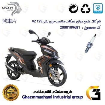 شمع پایه بلند موتورسیکلت کد 9137 مناسب برای بنلی وی زد BENELLI VZ 125 نیکران موتور