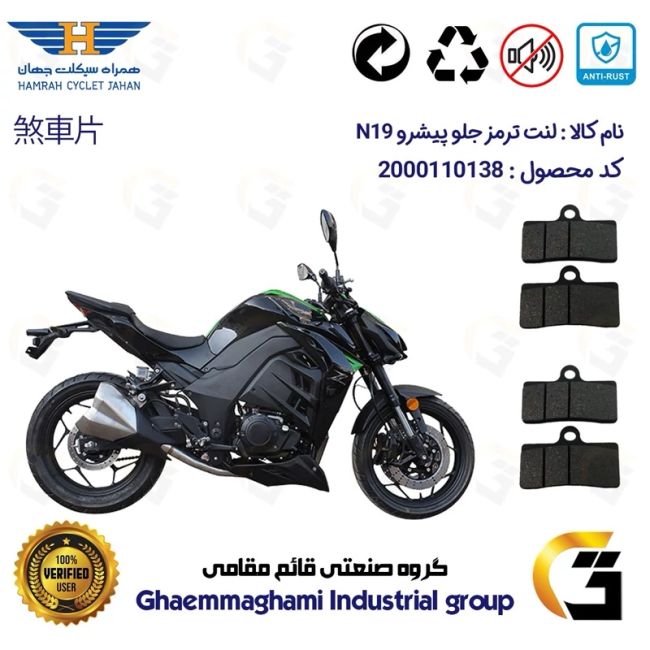 لنت دیسکی ترمز جلو موتور سیکلت کد 1305 مناسب برای پیشرو ان PISHRO N 19 (طرح زد Z) همراه سیکلت جهان بسته دو عددی