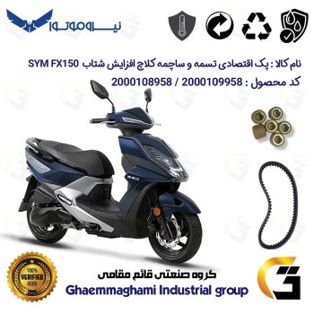 پک اقتصادی تسمه و ساچمه کلاچ افزایش شتاب موتورسیکلت کد 1818203095950 مناسب برای اس وای ام اف ایکس SYM FX 150 نیروموتور