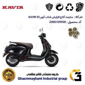 ساچمه کلاچ افزایش شتاب موتورسیکلت کد 95950 مناسب برای کویر اس 5 KAVIR S5 150 کویر موتور بسته شش عددی