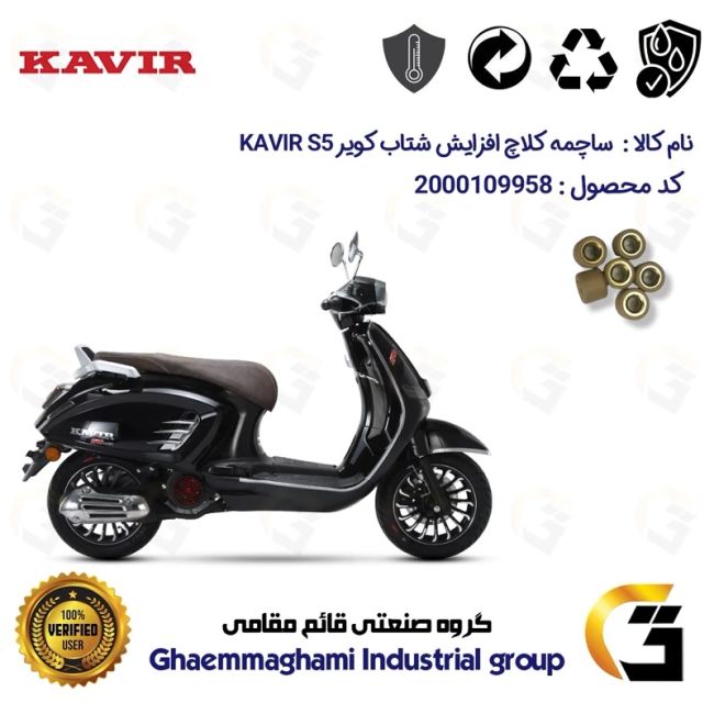 ساچمه کلاچ افزایش شتاب موتورسیکلت کد 95950 مناسب برای کویر اس 5 KAVIR S5 150 کویر موتور بسته شش عددی