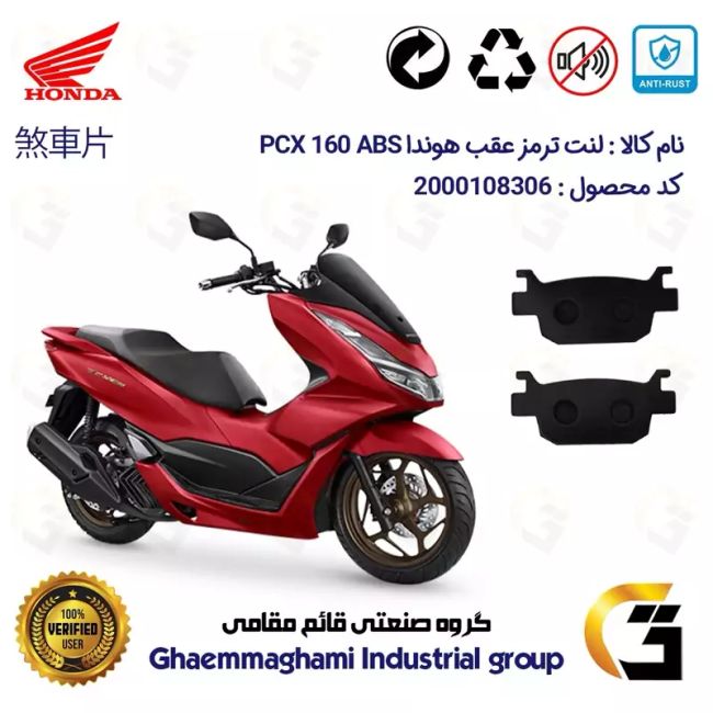 لنت دیسکی ترمز عقب موتور سیکلت  کد 1176 مناسب برای هوندا پی سی ایکس  HONDA PCX 160 ABS  