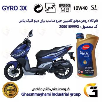 روغن موتور کاسپین جیرو کد 900220 CASPIAN GYRO 10W40 JASO MB SL یک لیتری مناسب دینو کلیک پلاس DINO CL PLUS + دینوموتور