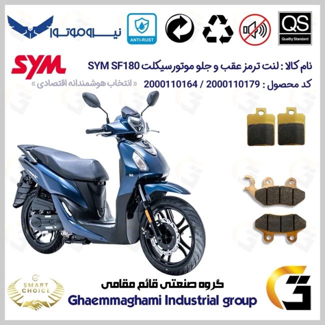 پک اقتصادی لنت ترمز جلو و عقب موتور سیکلت  کد SC0824118038 مناسب برای اس وای ام اس اف SYM SF 180 نیروموتور