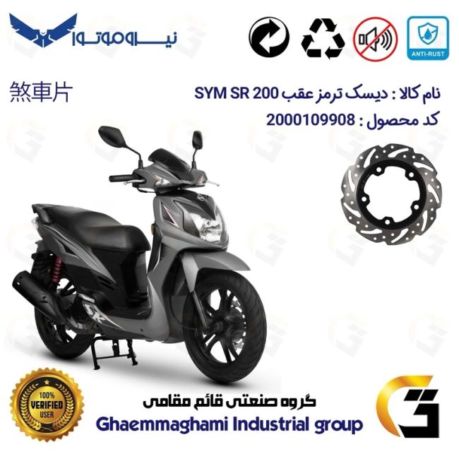 دیسک ترمز عقب موتورسیکلت کد 4950 مناسب برای اس وای ام اس آر SYM SR 200 نیروموتور