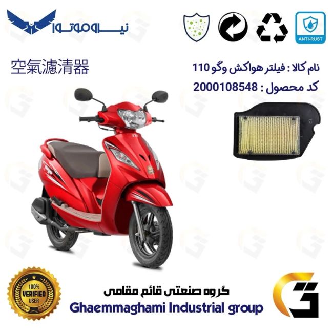 فیلتر هوا (هواکش) موتورسیکلت کد 9246 مناسب برای تی وی اس وگو 110 TVS WEGO نیروموتور