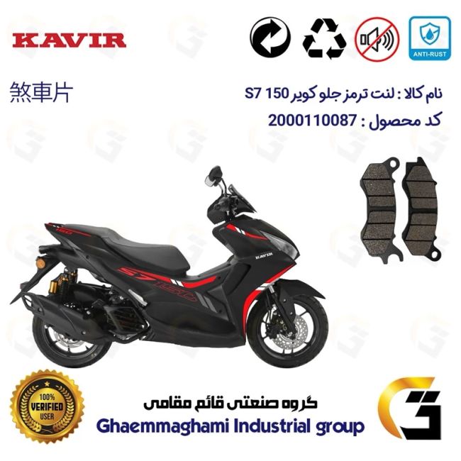 پک اقتصادی لنت ترمز جلو و عقب موتور سیکلت  کد 1050240 مناسب برای کویر اس 7 KAVIR S7 150 (طرح آیروکس) کویر موتور