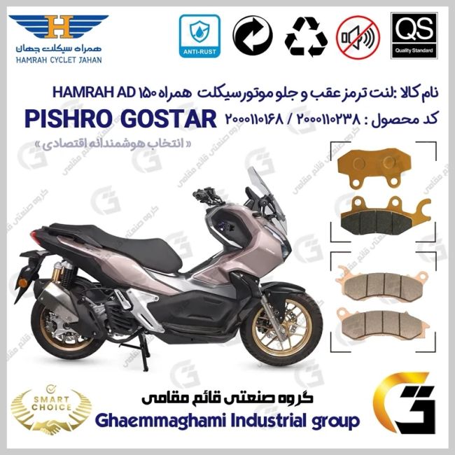 پک اقتصادی لنت ترمز جلو و عقب موتور سیکلت کد SC0824009062 مناسب برای همراه ای دی وی HAMRAH AD 150 (طرح ADV) همراه سیکلت 