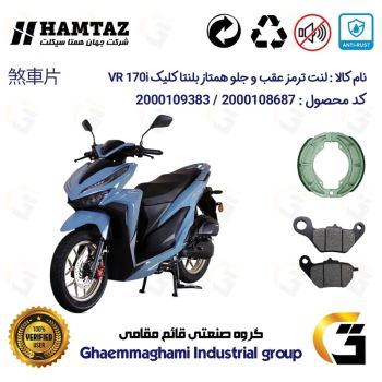 پک اقتصادی لنت ترمز جلو و عقب موتور سیکلت  کد 1666228 مناسب برای بلنتا کلیک وی آر BLENTA VR 170 i (طرح کلیک) همتاز موتور