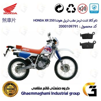 لنت دیسکی ترمز عقب موتور سیکلت  کد 1037  مناسب برای تریل هوندا ایکس آر HONDA XR 250