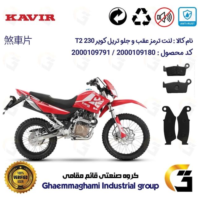 پک اقتصادی لنت ترمز جلو و عقب موتور سیکلت  کد 1037049 مناسب برای تریل کویر تی 2 KAVIR T2 230 کویرموتور