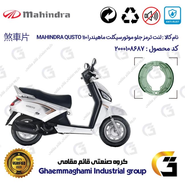 لنت ترمز جلو کاسه ای موتور سیکلت کد 1666 مناسب برای ماهیندرا گوستو MAHINDRA QUSTO 110
