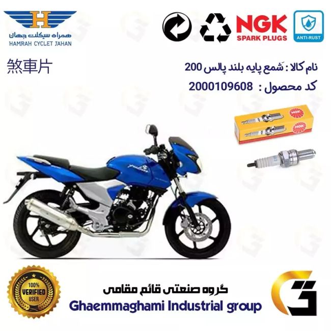 شمع پایه بلند موتورسیکلت کد 9136 مناسب برای پالس 200  (تمامی مدل ها)  برند ان جی کا NGK
