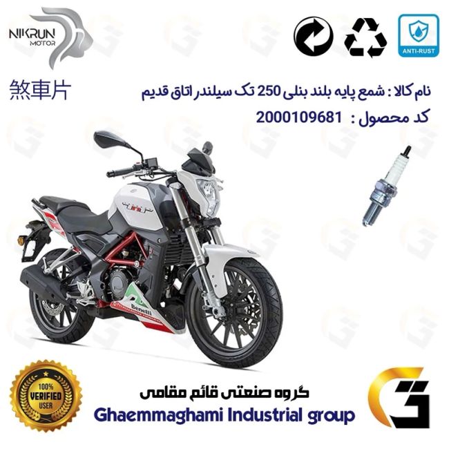 شمع پایه بلند موتورسیکلت کد 9137 مناسب برای بنلی 250 تک سیلندر اتاق قدیم  BENELLI TNT 25 نیکران موتور