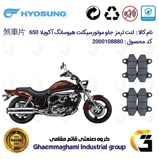 لنت دیسکی ترمز جلو موتور سیکلت  کد 1018018  مناسب برای هیوسانگ آکویلا 650 HYOSUNG AQUILA پک دو عددی کویر موتور