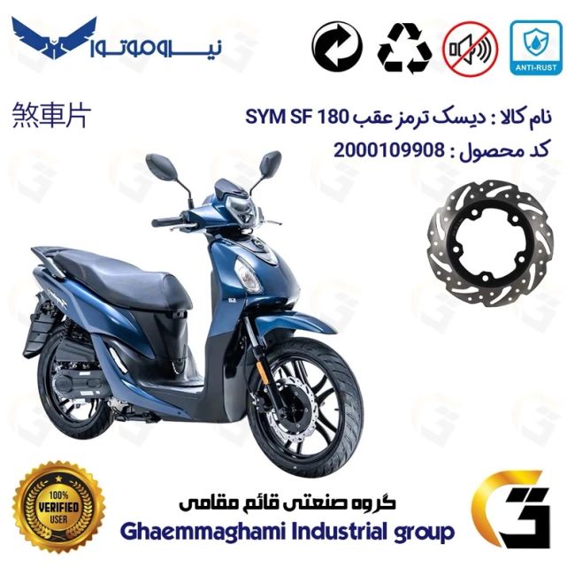 پک اقتصادی دیسک ترمز و لنت ترمز عقب موتورسیکلت کد 4950118 مناسب برای اس وای ام اس اف SYM SF 180 نیروموتور