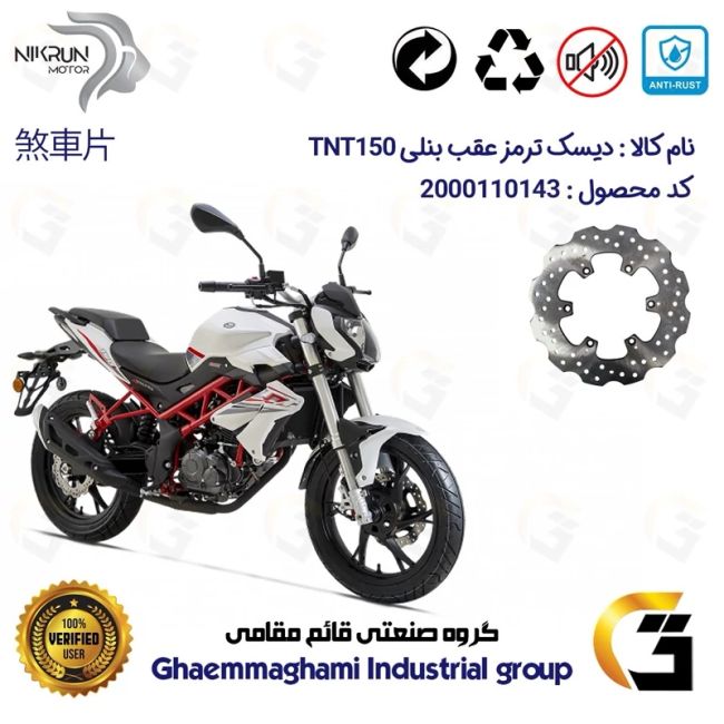 پک اقتصادی دیسک ترمز و لنت ترمز عقب موتورسیکلت کد 4940009 مناسب برای بنلی 150 نیوفیس BENELLI TNT150 نیکران موتور