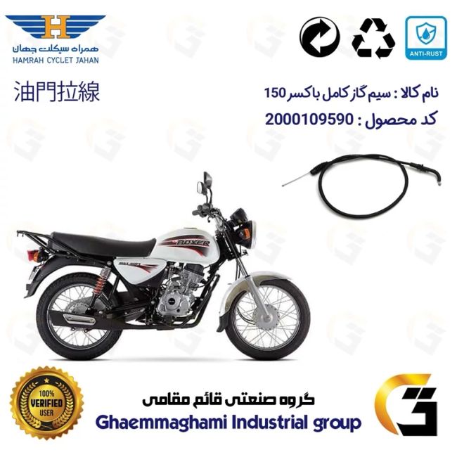 سیم گاز کامل موتورسیکلت کد 200213 مناسب برای باجاج باکسر (بوکسر) 150 کاربراتور BAJAJ BOXER 150 همراه سیکلت جهان