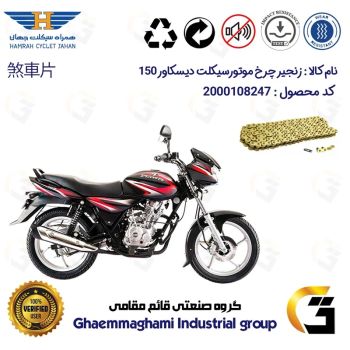 زنجیر موتورسیکلت رنگ طلایی کد 1428132 مناسب برای باجاج دیسکاور 150 BAJAJ DISCOVER  همراه سیکلت جهان